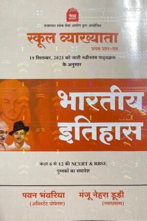 Nath 1st First Grade First Paper Bhartiya Itihas (Indian History) Based on New Syllabus 2025 By Pawan Bhanwariya, Manju Nehra Dudi By Nath Publication