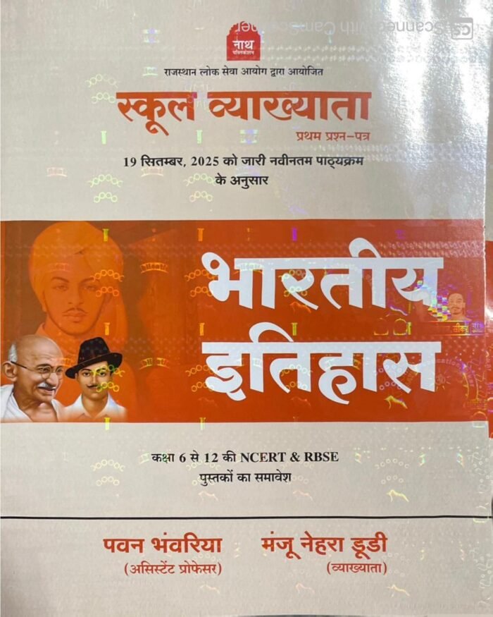 Nath 1st First Grade First Paper Bhartiya Itihas (Indian History) Based on New Syllabus 2025 By Pawan Bhanwariya, Manju Nehra Dudi By Nath Publication