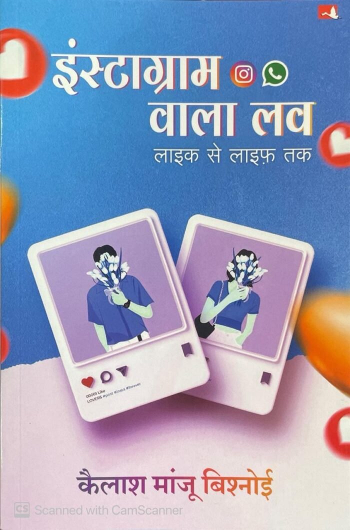 Instagram Wala Love, Like se Life Tak by Kailash Manju Bishnoi Manjul Publishing House| इंस्टाग्राम वाला लव : लाइक से लाइफ़ तक (Hindi) Instagram Wala Love, Like se Life Tak by Kailash Manju Bishnoi Manjul Publishing House| इंस्टाग्राम वाला लव : लाइक से लाइफ़ तक (Hindi)