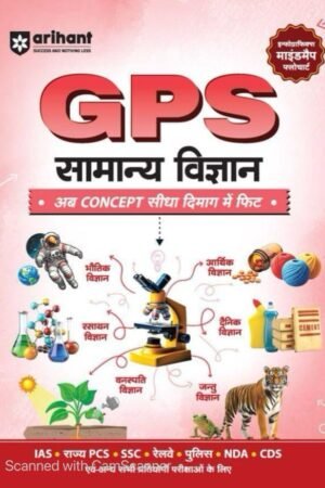 Arihant GPS Samanya Vigyan (General Science)| with Infographics Mindmaps & Flowcharts | for UPSC, IAS, PCS, SSC, Railway, NDA, CDS & Other Competitive Exams | Hindi Medium By Arihant Publication