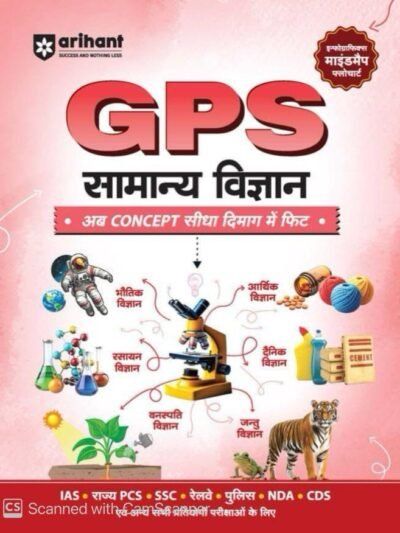 Arihant GPS Samanya Vigyan (General Science)| with Infographics Mindmaps & Flowcharts | for UPSC, IAS, PCS, SSC, Railway, NDA, CDS & Other Competitive Exams | Hindi Medium By Arihant Publication