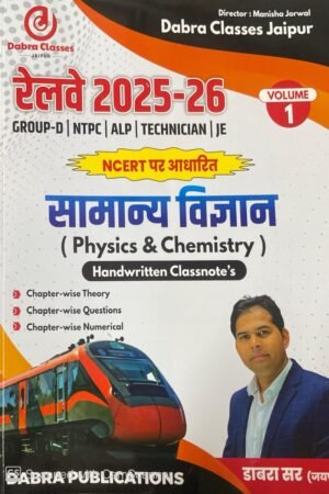 Debra Classes Railway 2025-26 NCERT Base Samanya Vigyan General Science (Physics & Chemistry) Volume 1 For Group D, NTPC, ALP, TECHNICIAN, JE, RPF Dabra Sir By Debra Publication