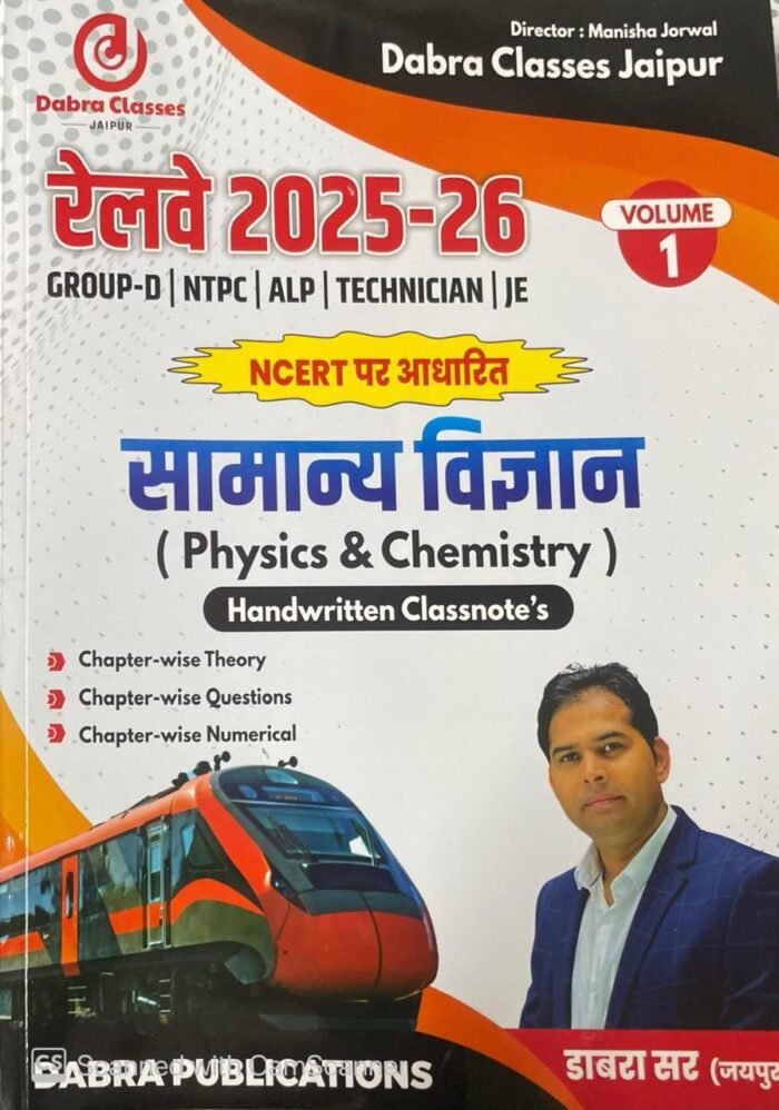 Debra Classes Railway 2025-26 NCERT Base Samanya Vigyan General Science (Physics & Chemistry) Volume 1 For Group D, NTPC, ALP, TECHNICIAN, JE, RPF Dabra Sir By Debra Publication