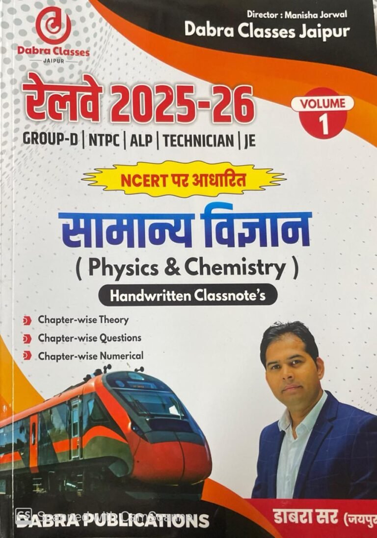 Debra Classes Railway 2025-26 NCERT Base Samanya Vigyan General Science (Physics & Chemistry) Volume 1 For Group D, NTPC, ALP, TECHNICIAN, JE, RPF Dabra Sir By Debra Publication