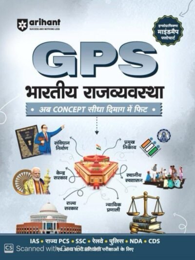 Arihant GPS Bharatiya Rajvyavastha (Indian Polity)| with Infographics Mindmaps & Flowcharts | for UPSC, IAS, PCS, SSC, Railway, NDA, CDS & Other Competitive Exams | Hindi Medium By Arihant Publication