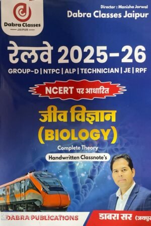 Debra Classes Railway 2025-26 NCERT Base Jeev Vigyan (Biology) Complete Theory Handwritten Notes For Group D, NTPC, ALP, TECHNICIAN, JE, RPF Dabra Sir By Debra Publication