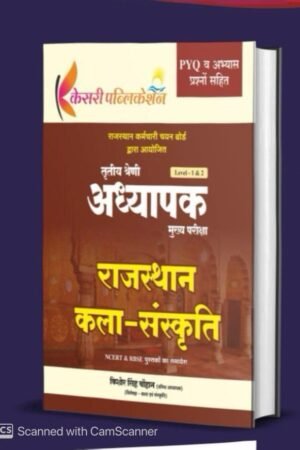Kesari 3rd Third Grade Rajasthan Art Culture (Kala Sanskriti) PYQ and Practice Questions 2025 Edition By Kishor Singh Chouhan For 3rd Grade Reet Mains Exam By Kesari Publication