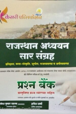 Kesari Rajasthan Aadhyan Saar Sangrah Objective Question Bank With Explain November 2025 Edition By Rakesh Kumar Saran and Harish Sharma By Kesari Publication