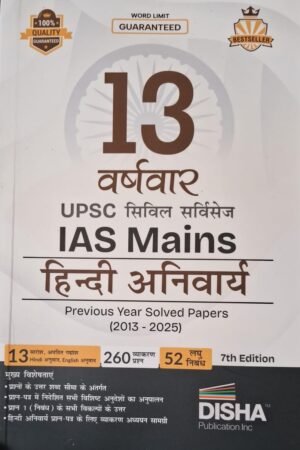 Disha 13 Varshvaar UPSC Civil Services IAS Mains Hindi Anivarya Previous Year Solved Papers (2013 - 2025) 7th Edn | PYQs Question Bank | Precis, Comprehension, Essay Writing, Grammar | For 2026 Exam By Disha Publication