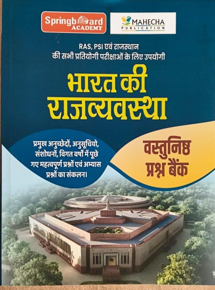 Springboard Academy Bharat Ki Rajvyavastha (Indian Polity) Vastunisth Prashan Bank (Objective Question Bank) Useful for RAS, PSI, RPSC, All Exams By Mahecha Publication Springboard Academy Bharat Ki Rajvyavastha (Indian Polity) Vastunisth Prashan Bank (Objective Question Bank) Useful for RAS, PSI, RPSC, All Exams By Mahecha Publication