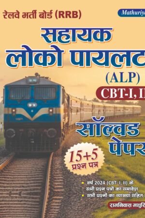 Mathuriya RRB Railway Sahayak Loco Pilot (Assistant Loco Pilot) ALP CBT 1st evm 2nd Solved Paper 15+5 By Ramniwas Mathuriya By Mathuriya Publication