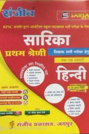 Sanjeev Sarika RPSC 1st First Grade Hindi Gadh Padh Rachnaye By Kailesh Nagauri November 2025 Edition By Sanjiv Prakashan