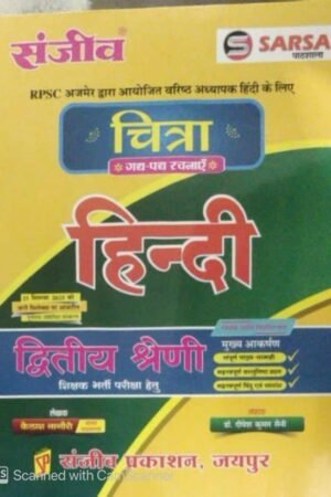 Sanjiv Chitra Gadh, Padh, Rachnaye 2nd Second Grade Hindi Kailash Nagori By Sanjeev Prakashan