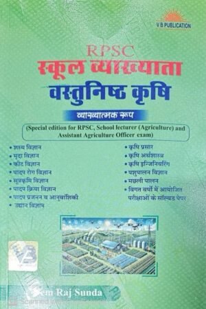 V B Publication RPSC 1st First Grade Objective Agriculture (Vastunisth Krishi) For School Lecturer, Assistant Agriculture Officer By VB Publication