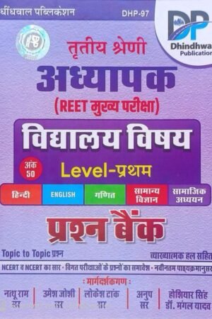 Dhindhwal 3rd Third Grade Reet Mains Level-1 Vidhyalaya Vishya Prashan Bank (School Subjects Question Bank) Based on New Syllabus 2025 Dhindhwal Publication