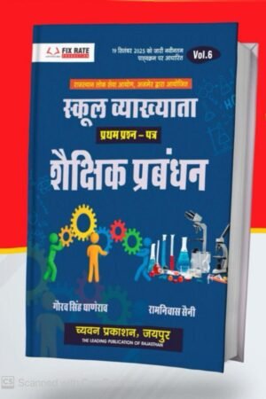 Chyavan 1st First Grade First Paper Volume 6th Education Management (Shaikshnik Prabandhan) November 2025 Edition By Gaurav Singh Ghanerav And Ramniwas Saini For RPSC 1st Grade Exam By Chyavan Prakashan