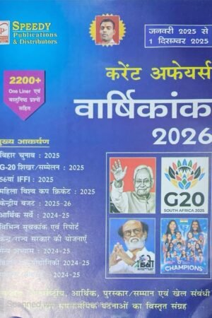 Speedy Current Affairs Varshikank 2026 One line 2200+ Objective Questions January to December 2025 By Speedy Publication
