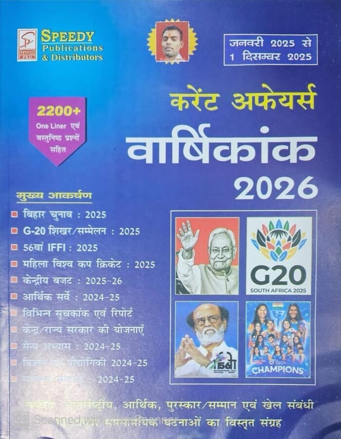 Speedy Current Affairs Varshikank 2026 One line 2200+ Objective Questions January to December 2025 By Speedy Publication Speedy Current Affairs Varshikank 2026 One line 2200+ Objective Questions January to December 2025 By Speedy Publication