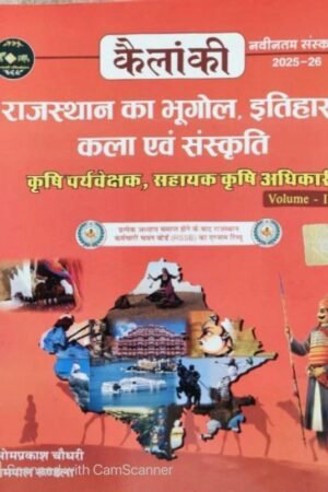 Kailanki Geography Of Rajasthan and History and Art and Culture (Rajasthan Bhugol Itihas Kala Sanskriti) Volume 2nd Latest 2025-26 Edition By Omprakash Choudhary and Rampal Rundala By Kailanki Publication