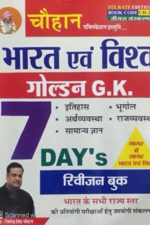Chauhan Rajasthan Golden GK 7 Days Revision Book 2025 Edition By Jitendra Singh Chauhan Useful For RPSC and RSSB Exams By Chauhan Publication