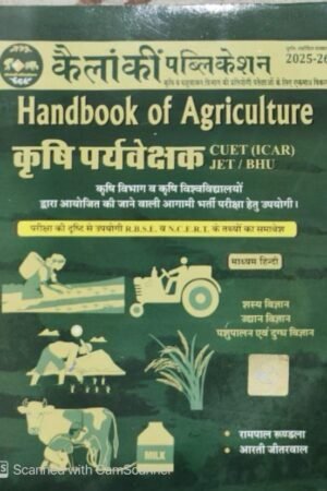 Kailanki Handbook Of Agriculture Supervisor (Krishi Prayvekshak) Guide 2025-26 Edition By Rampal Rundla For Supervisor and JET and ICAR, CUET Exams By Kailanki Publication