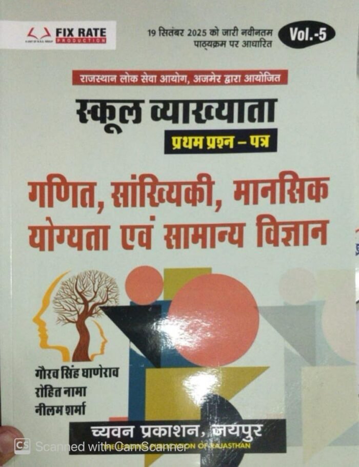 Chyavan 1st First Grade First Paper Volume 5th Maths Reasoning Science (Ganit and Vigyan) November 2025 Edition By Gaurav Singh Ghanerav For RPSC 1st Grade Exam By Chyavan Prakashan Chyavan 1st First Grade First Paper Volume 5th Maths Reasoning Science (Ganit and Vigyan) November 2025 Edition By Gaurav Singh Ghanerav For RPSC 1st Grade Exam By Chyavan Prakashan