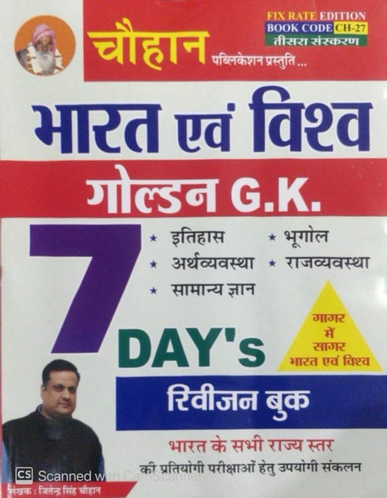 Chauhan Rajasthan Golden GK 7 Days Revision Book 2025 Edition By Jitendra Singh Chauhan Useful For RPSC and RSSB Exams By Chauhan Publication
