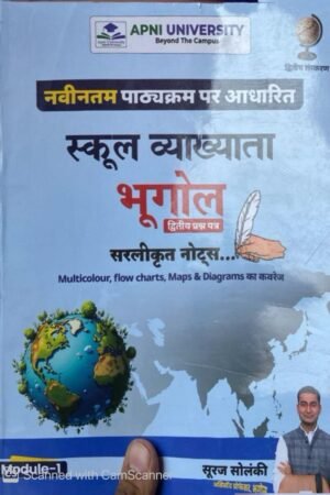 Apni University 1st First Grade Paper-2 Module-1 Geography (Bhugol) Based on New Syllabus 2nd Edition November 2025 By Suraj Solanki By Apni University