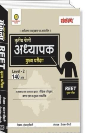 Sankalp 3rd Third Grade Reet Mains Level 2nd Rajasthan Ka Samanya Gyan Evam Shaikshik Paridrishya 2025 Edition By Sanjay Choudhary By Sankalp Publication