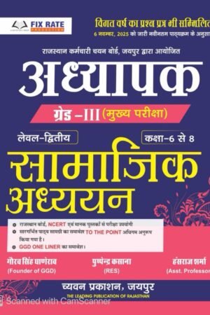 Chyavan 3rd Third Grade Reet Mains Level-2 Samajik Adhyan (Social Studies) SST Class 6-8 By Gaurav Singh Ghanerav, Pushpendra Kasana, Hansraj Sharma By Chyavan Prakashan