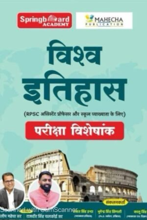 Springboard Academy Vishwa Itihas (World History) For RPSC Assistant Professor And First Grade New Edition November 2025 By Dilip Mahecha, Rajveer Singh Chalkoi Mahecha Publication