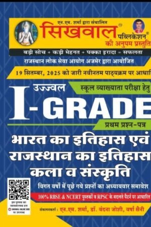 Sikhwal 1st First grade paper 1st Indian History & Rajasthan History & culture 19 September 2025 Edition by N.M. Sharma, Vandana Joshi Maim, Varsha Saini New Edition By Sikhwal Publication