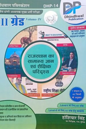 DP Dhindhwal 3rd Third Grade Rajasthan Ka Samanya Gyan Evam Shaikshik Paridrishya (General Knowledge of Rajasthan and Educational Scenario) 3rd Edition Based on New Syllabus 2025 By Hoshiyar Singh By Dhindhwal Publication