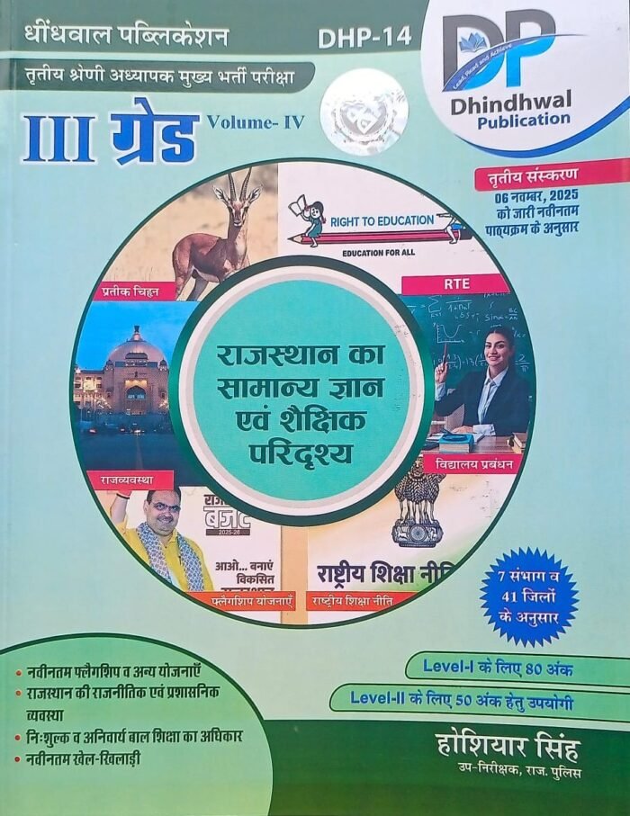 DP Dhindhwal 3rd Third Grade Rajasthan Ka Samanya Gyan Evam Shaikshik Paridrishya (General Knowledge of Rajasthan and Educational Scenario) 3rd Edition Based on New Syllabus 2025 By Hoshiyar Singh By Dhindhwal Publication