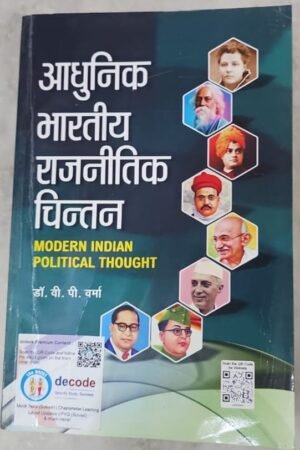 MODERN INDIAN POLITICAL THOUGHT in HINDAdhunik Bhartiya Rajnitik Chintan – (TEXT BOOK)- By Dr. V.P. Varma By आधुनिक भारतीय राजनीतिक चिन्तन- By Laxmi Narain Agarwal