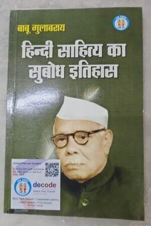 Narain Hindi Sahitya Ka Subodh Itihas By Babu Gulabrai Lakshmi Narain Agrawal For UGC, NET, JRF, CET, College Lecture, 1st, 2nd, 3rd Grade Teachers DSSB Exa