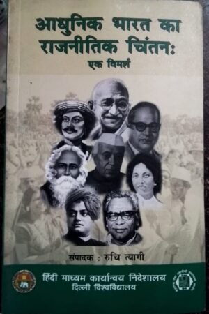 आधुनिक भारतीय राजनीतिक चिंतन एक विमर्श: Adhunik Bhartiya Rajnitik Chintan - MODERN INDIAN POLITICAL THOUGHT in HINDI Ruchi Agarwal By Hindi Madhyam Karyanvaya Nideshalaya, Delhi University