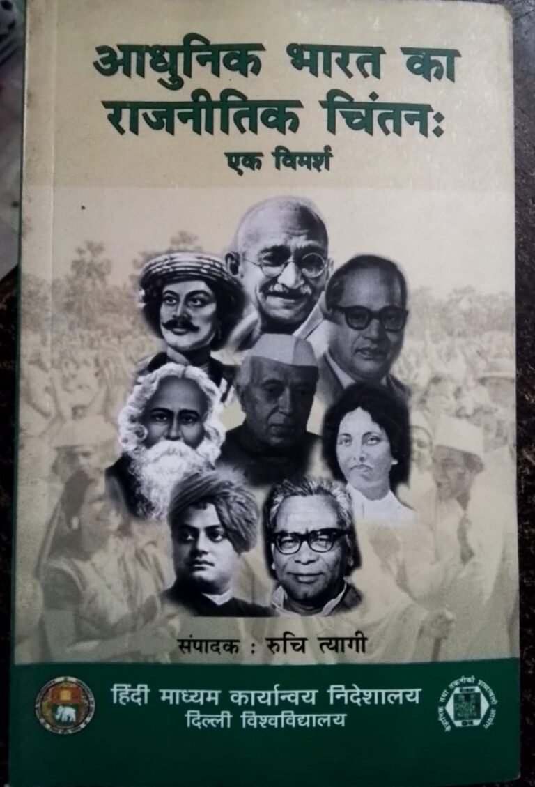 आधुनिक भारतीय राजनीतिक चिंतन एक विमर्श: Adhunik Bhartiya Rajnitik Chintan - MODERN INDIAN POLITICAL THOUGHT in HINDI Ruchi Agarwal By Hindi Madhyam Karyanvaya Nideshalaya, Delhi University