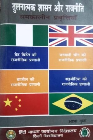 Comparative Governance and Political Contemporary Tendencies Aasha Gupta By Hindi Madhyam Karyanvaya Nideshalaya, Delhi University तुलनात्मक शासन और राजनीती समकालीन प्रवृत्तियाँ: 