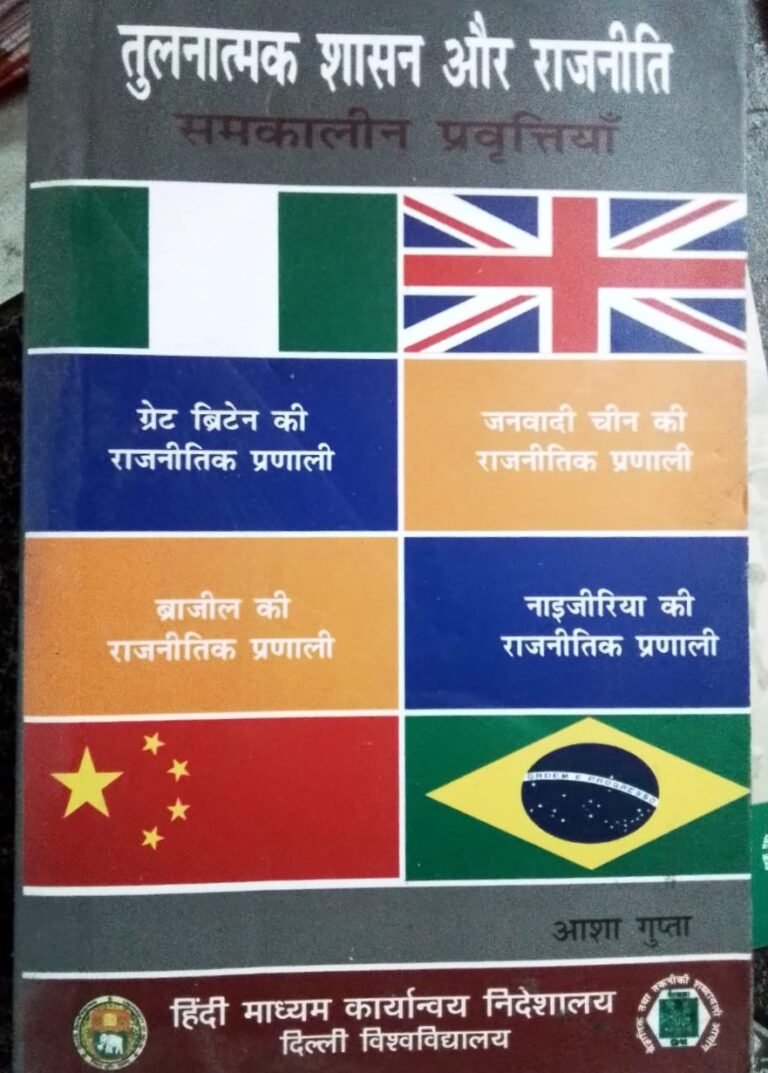 Comparative Governance and Political Contemporary Tendencies Aasha Gupta By Hindi Madhyam Karyanvaya Nideshalaya, Delhi University तुलनात्मक शासन और राजनीती समकालीन प्रवृत्तियाँ: 