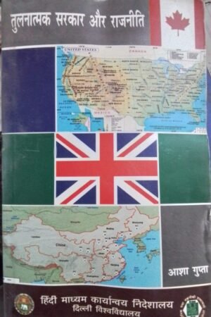 TULNATMAK SARKAR AUR RAJNITI Aasha Gupta By Hindi Madhyam Karyanvaya Nideshalaya, Delhi University