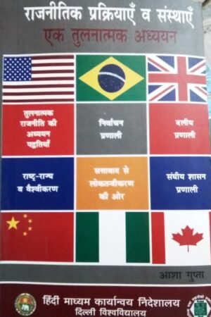 Rajnitik Pakriya Evam Sansthaye | Political Processes and Institutions (A Comparative Study) Aasha Gupta By Hindi Madhyam Karyanvaya Nideshalaya, Delhi University राजनितिक प्रक्रियाएँ व संस्थाएँ - एक तुलनात्मक अध्ययन: