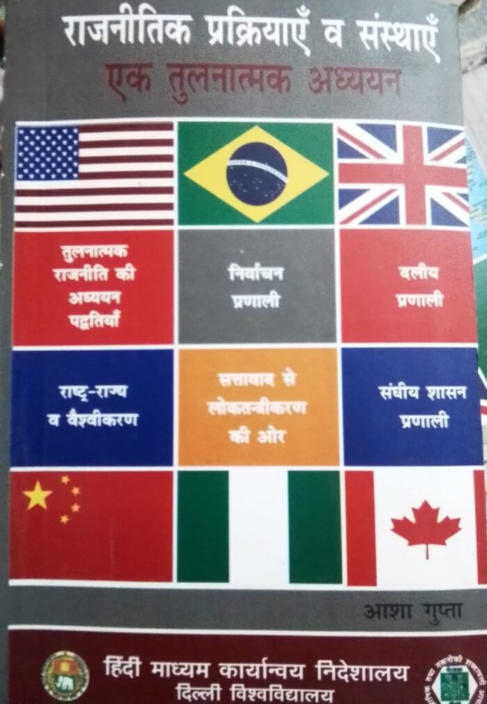 Rajnitik Pakriya Evam Sansthaye | Political Processes and Institutions (A Comparative Study) Aasha Gupta By Hindi Madhyam Karyanvaya Nideshalaya, Delhi University राजनितिक प्रक्रियाएँ व संस्थाएँ - एक तुलनात्मक अध्ययन: Rajnitik Pakriya Evam Sansthaye | Political Processes and Institutions (A Comparative Study) Aasha Gupta By Hindi Madhyam Karyanvaya Nideshalaya, Delhi University राजनितिक प्रक्रियाएँ व संस्थाएँ - एक तुलनात्मक अध्ययन: