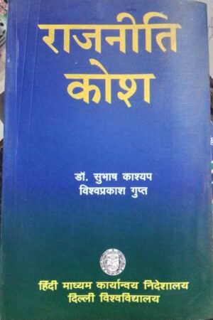Rajniti Kosh Politics Dictionary Dr, Subhash Kashyap By Hindi Madhyam Karyanvaya Nideshalaya, Delhi University राजनीती कोश