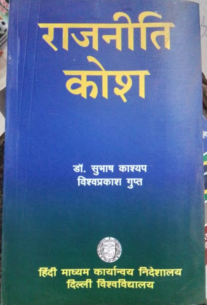 Rajniti Kosh Politics Dictionary Dr, Subhash Kashyap By Hindi Madhyam Karyanvaya Nideshalaya, Delhi University राजनीती कोश