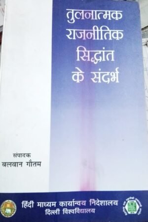 References to Comparative Political Theory By Balwan Gautam By Hindi Madhyam Karyanvaya Nideshalaya, Delhi University तुलनात्मक राजनीतिक सिद्धांत के संदर्भ