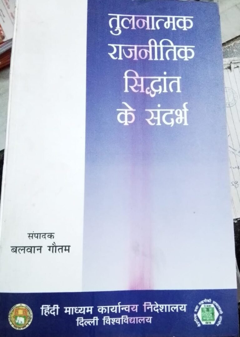 References to Comparative Political Theory By Balwan Gautam By Hindi Madhyam Karyanvaya Nideshalaya, Delhi University तुलनात्मक राजनीतिक सिद्धांत के संदर्भ