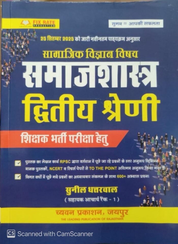 Chyavan 2nd Second Grade Samajik Adhyan (SST) Social Study Sociology (Samajashastra) New Edition By Sunil Dhattarwal For RPSC 2nd Grade Teacher Examination By Chyavan Prakashan