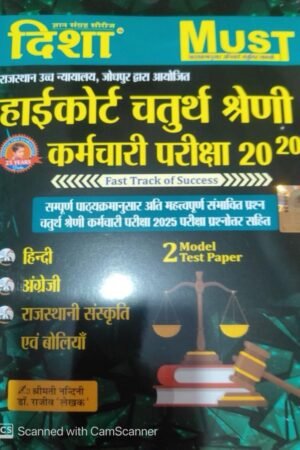 Disha Rajasthan High Court Chaturth Shreni 4th Forth Grade Karmchari Pariksha 20 20 PYQ Objective Questions By Dr. Rajiv Lekhak By Disha Prakashan