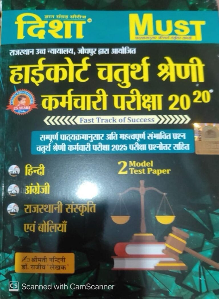 Disha Rajasthan High Court Chaturth Shreni 4th Forth Grade Karmchari Pariksha 20 20 PYQ Objective Questions By Dr. Rajiv Lekhak By Disha Prakashan